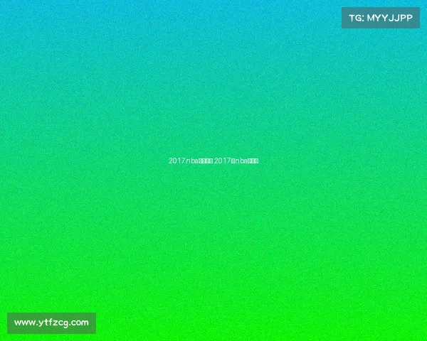 2017nba赛事预告 2017年nba常规赛