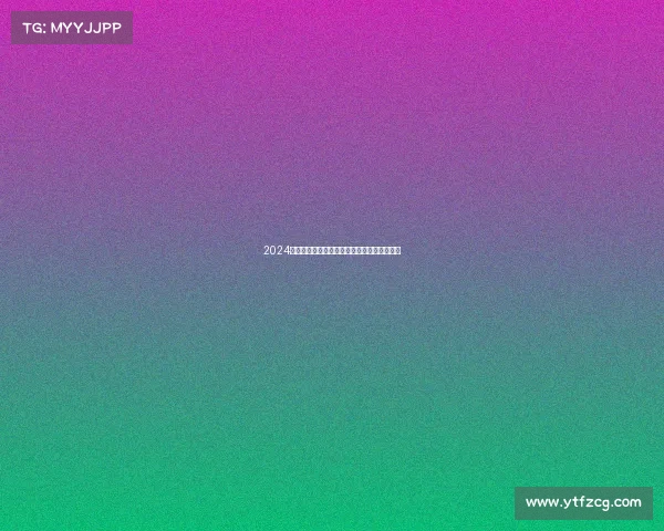 2024巴黎奥运会赛事日程精华每日精彩比赛全解析