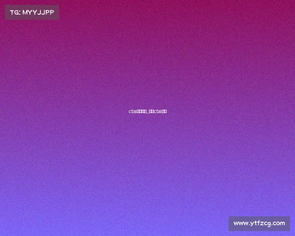 cba济南赛事_济南cba球队