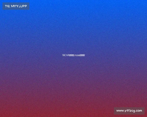 NCAA赛事积分,ncaa比赛比分