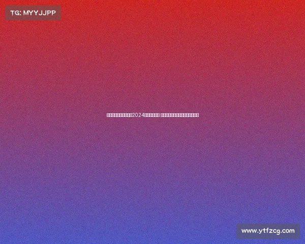 日本职业足球乙级联赛2024赛季全面开战 各路豪强为晋级资格展开巅峰对决