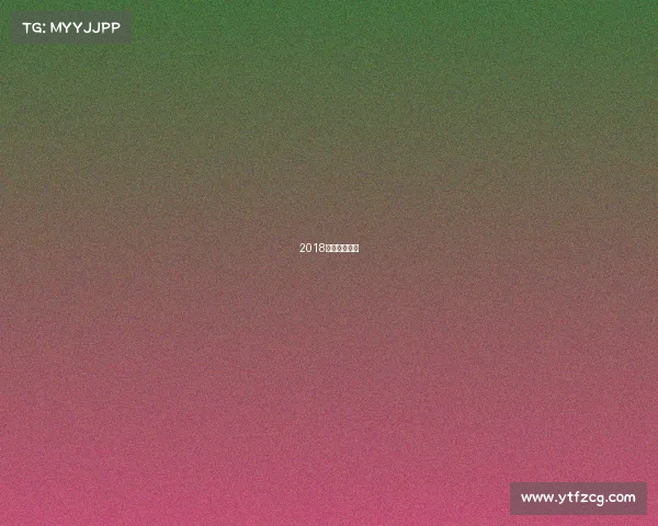 2018北京国安赛程